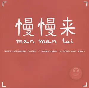 Manmanlai. Иллюстрированный словарь с упражнениями по китайскому языку. Темы: Город. Дом
