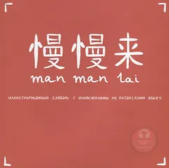 Manmanlai. Иллюстрированный словарь с упражнениями по китайскому языку. Темы: Город. Дом