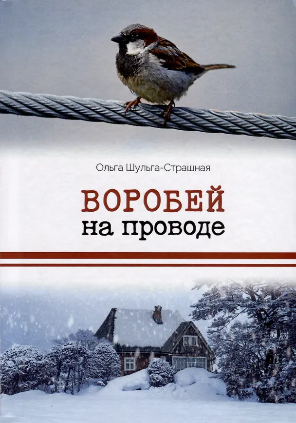 Книга Воробей на проводе (Ольга Шульга-Страшная) — 1