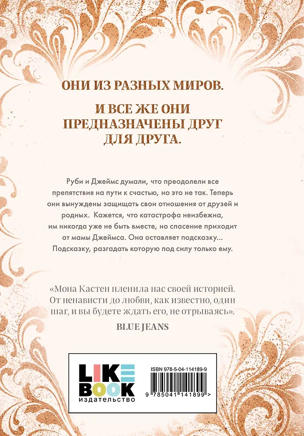 Книга Maxton Hall. Книга 3. Спаси нас (Мона Кастен) — 2