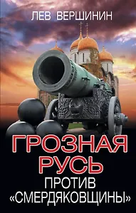Грозная Русь против «смердяковщины»
