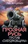 Грозная Русь против «смердяковщины» — 2503198 — 1