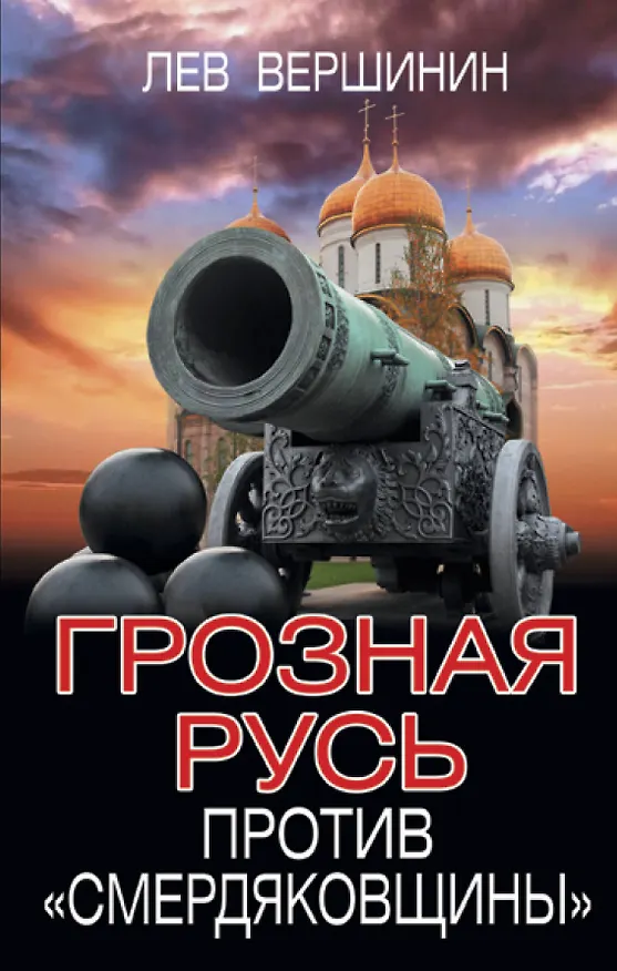 Книга Грозная Русь против «смердяковщины» (Лев Вершинин) — 1