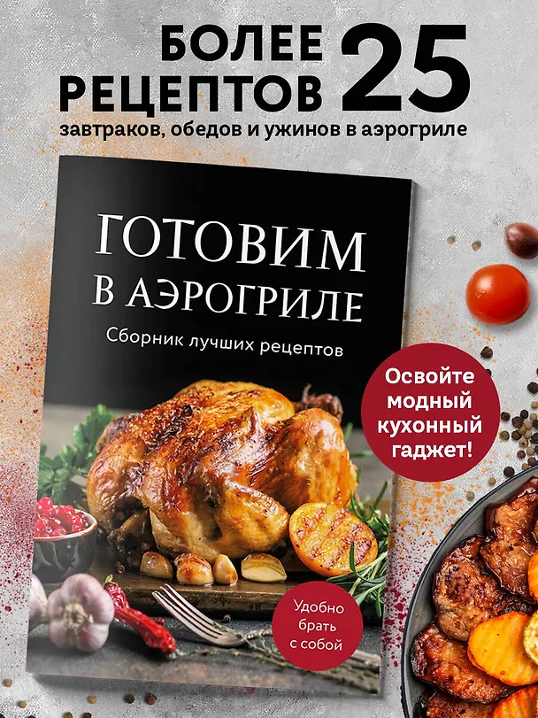 Книга Готовим в аэрогриле. Сборник лучших рецептов (Ольга Борисенко) — 4