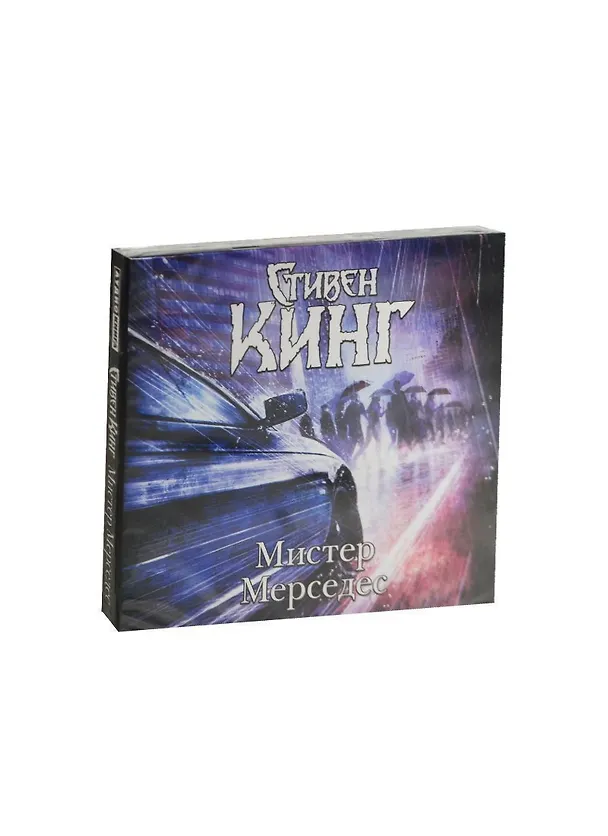 Аудиокн.Кинг.Мистер Мерседес 2466290 — 1