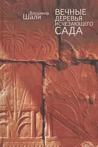 Вечные деревья исчезающего сада