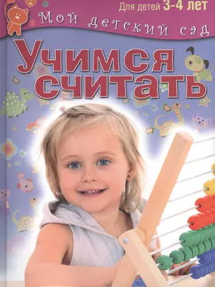 Учимся считать. Пособие для занятий с детьми 3-4 лет — 2432548 — 1