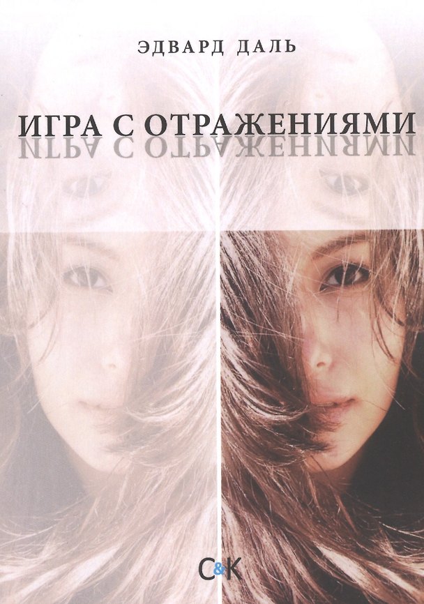 Книга Игра с отражениями (Эдвард Даль) — 1