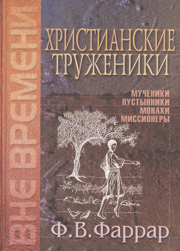 Книга Христианские труженики. Мученики, пустынники, монахи, миссионеры (Фредерик Вильям Фаррар) — 1