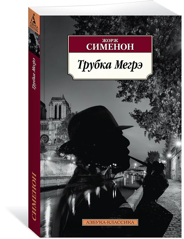 Книга Трубка Мегрэ (Жорж Сименон) — 2