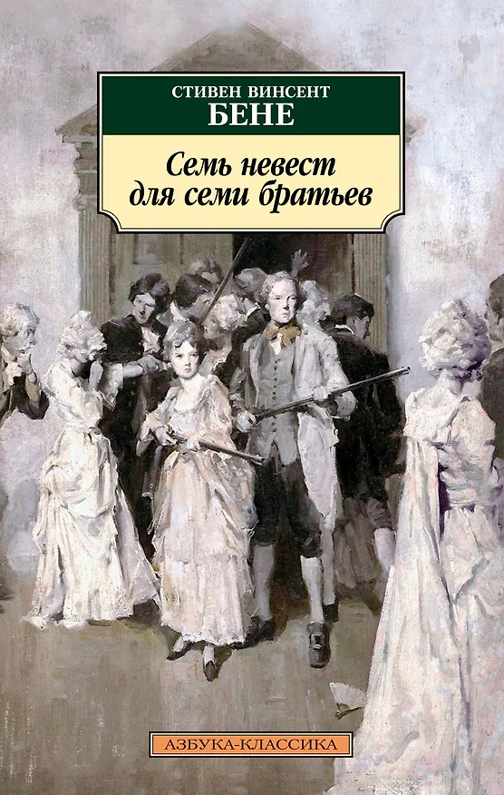 Книга Семь невест для семи братьев (Стивент Винсент Бене) — 1