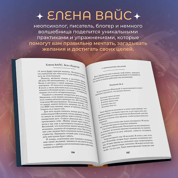 Книга Все сбудется! Я. Исполняю. Желания (Елена Вайс) — 6