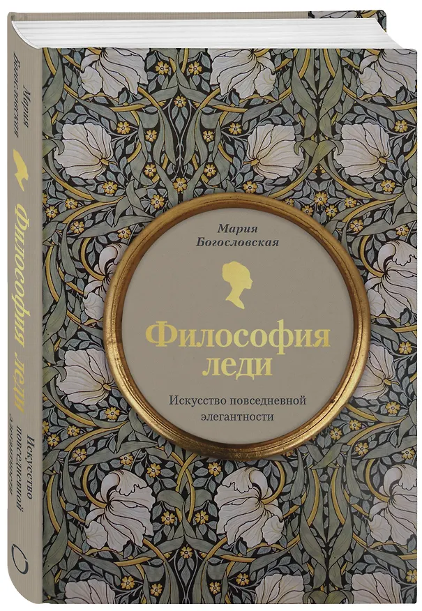 Книга Философия леди. Искусство повседневной элегантности (Мария Богословская) — 6