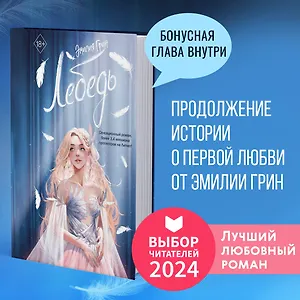 На крыльях любви. Лебедь (#2)