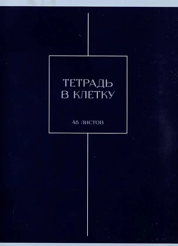 Тетрадь общая «Ночная мгла», 48 листов в клетку, А4 - Listoff 3083944 — 1