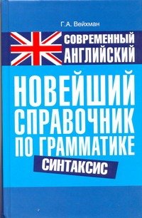 

Современный английский. Новейший справочник по грамматике. Синтаксис: справ. учеб. пособие