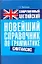 Современный английский. Новейший справочник по грамматике. Синтаксис: справ. учеб. пособие — 2275546 — 1