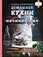 Большая энциклопедия домашней кухни для начинающих — 2620155 — 1