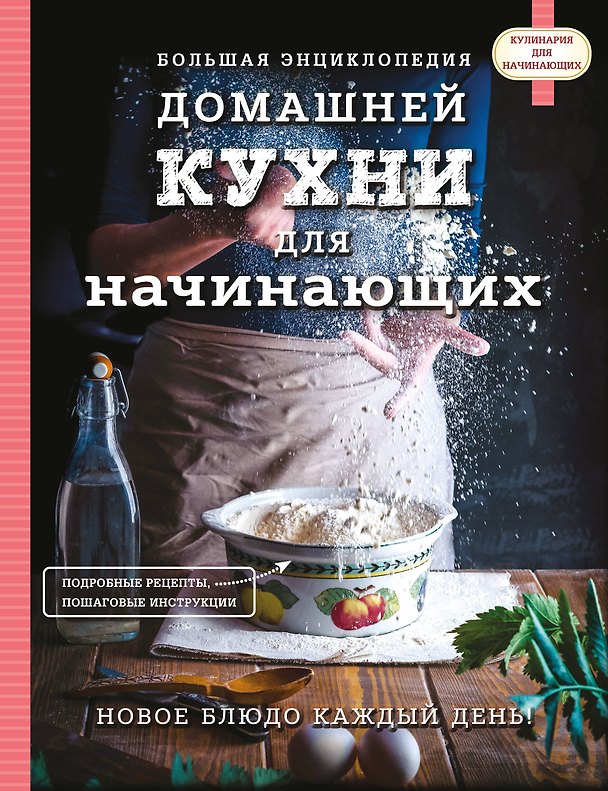Книга Большая энциклопедия домашней кухни для начинающих (Альбина Сидорова) — 1