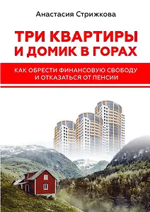 Три квартиры и домик в горах