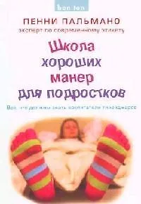 Книга Школа хороших манер для подростков. Все , что должны знать воспитатели тинейджеров (Пенни Пальмано)