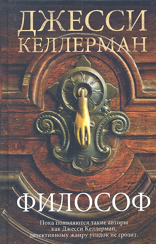 Книга Философ : роман (Джонатан Келлерман, Джесси Келлерман) — 1