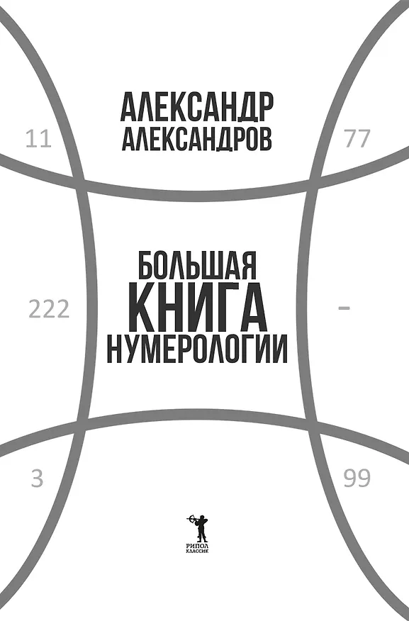 Книга Большая книга нумерологии (Александр Александров) — 12
