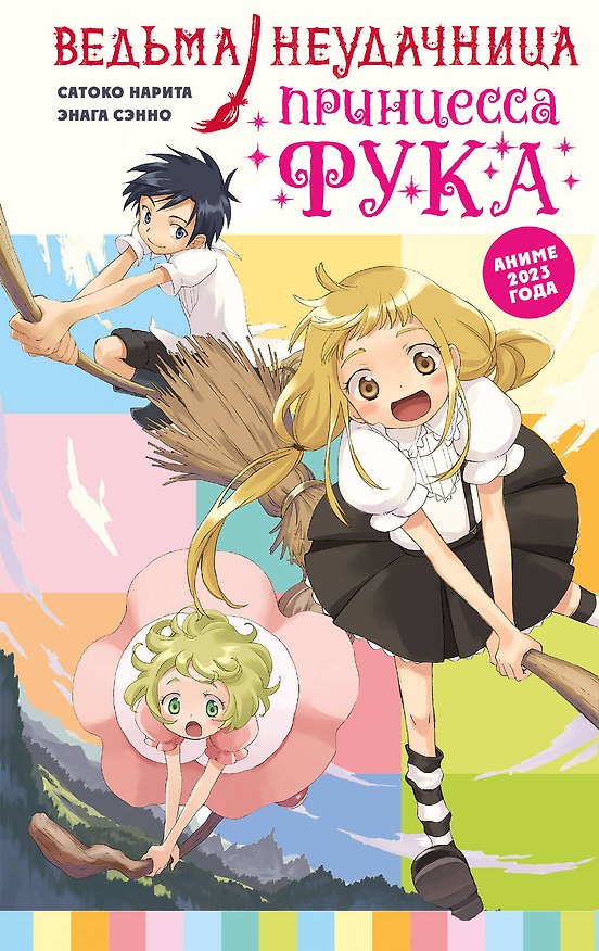 Книга Ведьма-неудачница - принцесса Фука. Том 1 (Сатоко Нарита) — 1