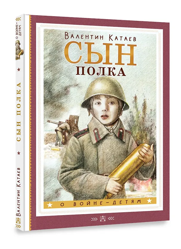 Книга Сын полка (Валентин Катаев) — 4