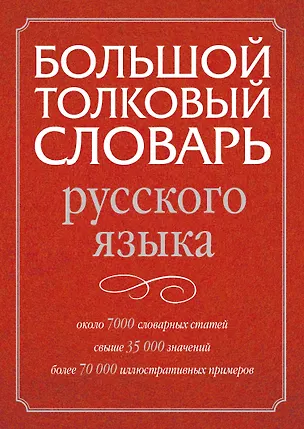 Книга Большой толковый словарь русского языка ()