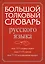 Большой толковый словарь русского языка — 2618671 — 1