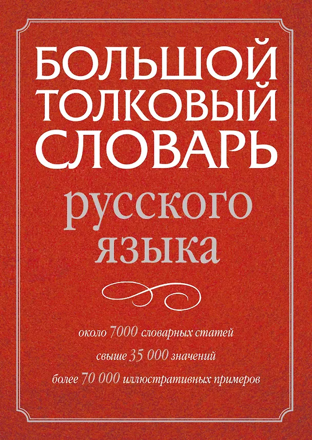 Книга Большой толковый словарь русского языка () — 1