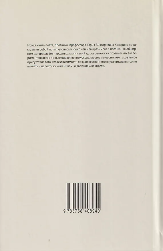 Книга Невыразимое. Книга о главном в поэзии (Юрий Казарин) — 2