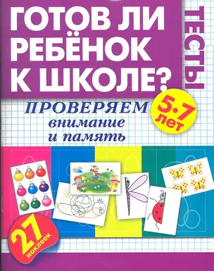 Готов ли ребёнок к школе. Тесты. Проверяем внимание и память — 2326161 — 1