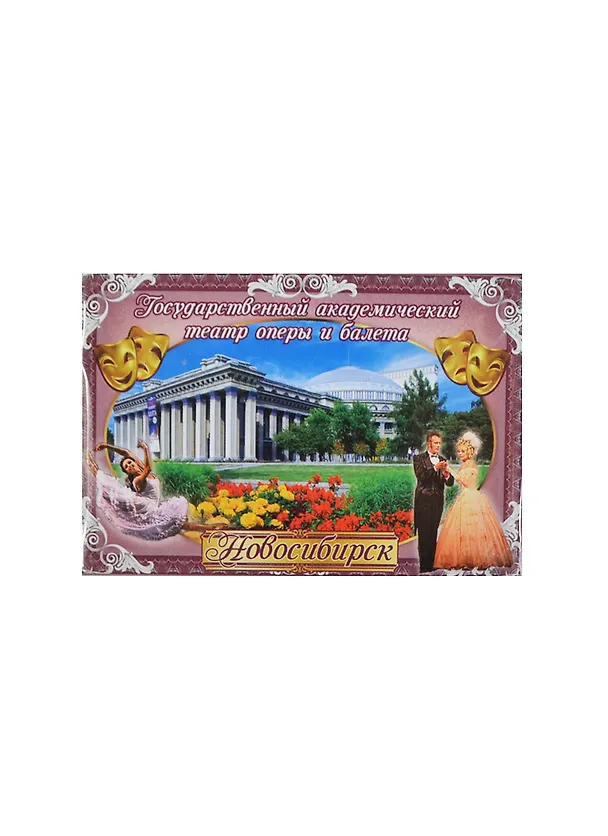 ГС Магнит Новосибирск Академический театр (8*5,5 см) (615312) 2378771 — 1
