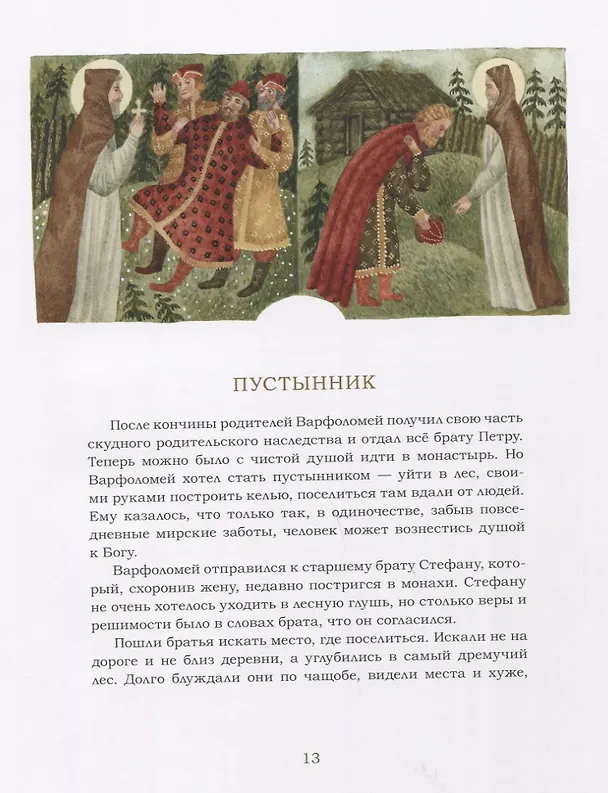 Книга Преподобный Сергий Радонежский (Елена Перехвальская) — 3