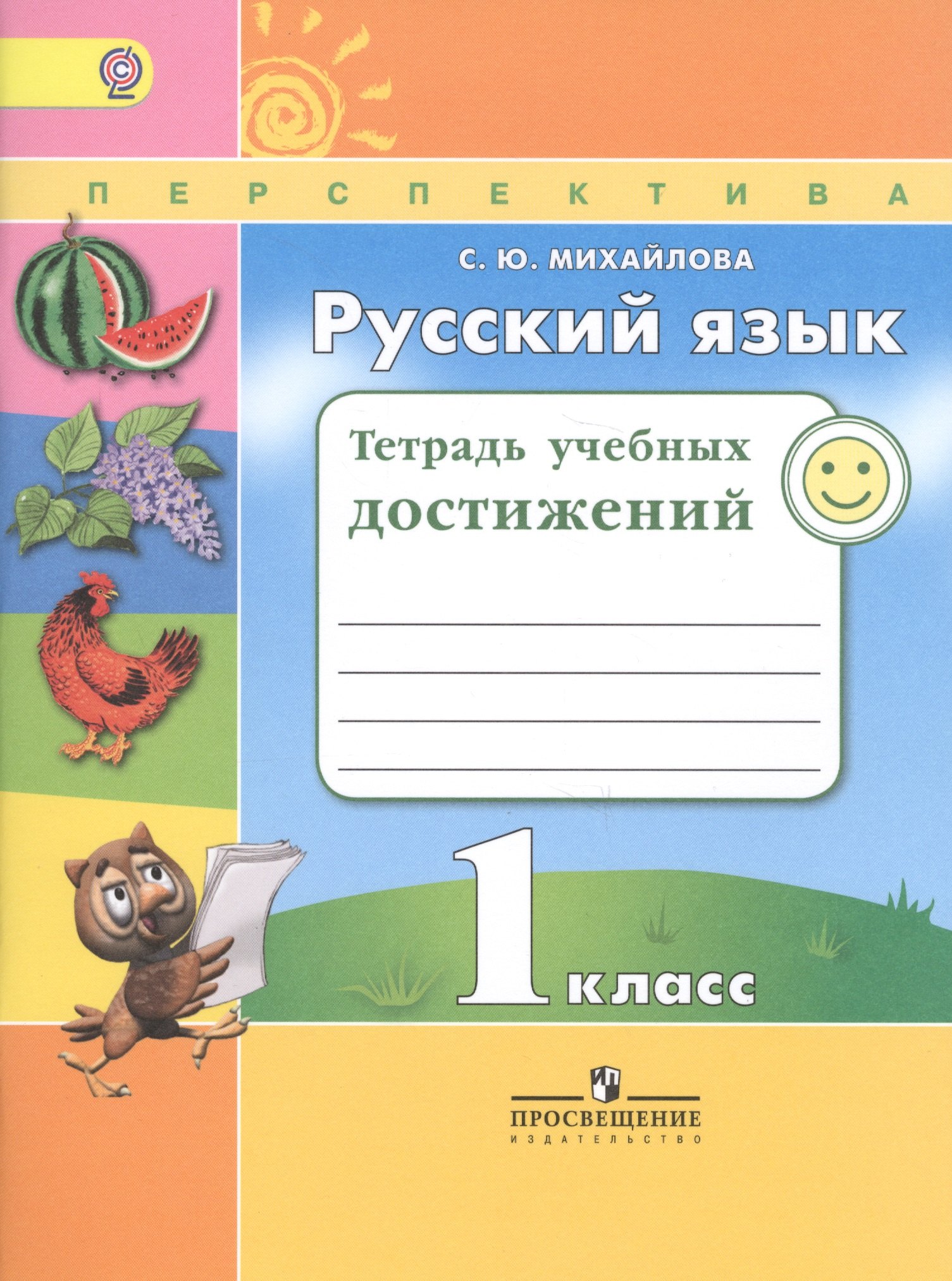 

Русский язык. 1 кл. Тетрадь учебных достижений. (ФГОС) /УМК Перспектива