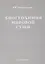 Биогеохимия мировой суши. Избранные труды. Том 3 — 2782621 — 1