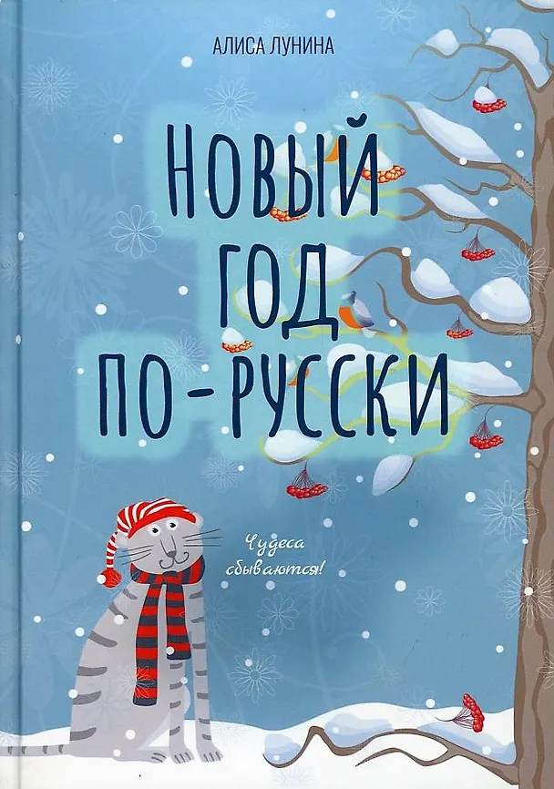Книга Новый год по-русски (Алиса Лунина) — 1