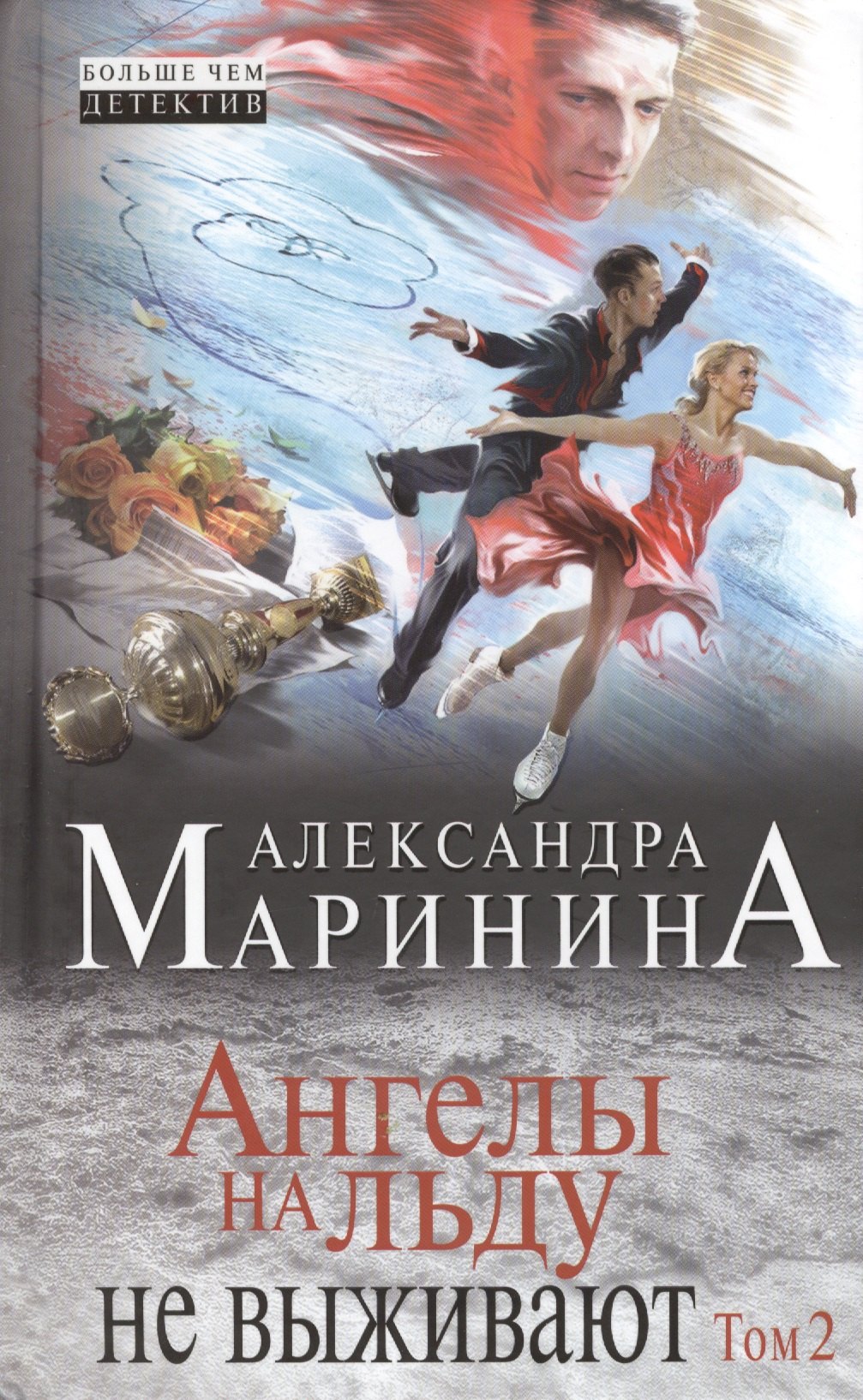 

Ангелы на льду не выживают: роман в 2 т. Т. 2