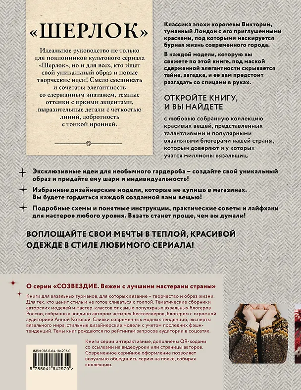 Книга «Шерлок» на звездных спицах: книга для вязальных гурманов: уникальные модели в стиле культового сериала от звезд вязального мира! () — 2