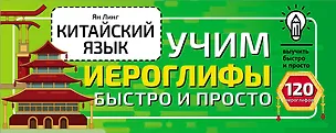 Книга Китайский язык. Учим иероглифы быстро и просто (Линг Ян)