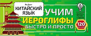 Китайский язык. Учим иероглифы быстро и просто