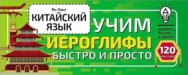 Книга Китайский язык. Учим иероглифы быстро и просто (Линг Ян) — 1