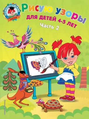 Рисую узоры: для детей 4-5 лет. Ч. 2 — 2177531 — 1