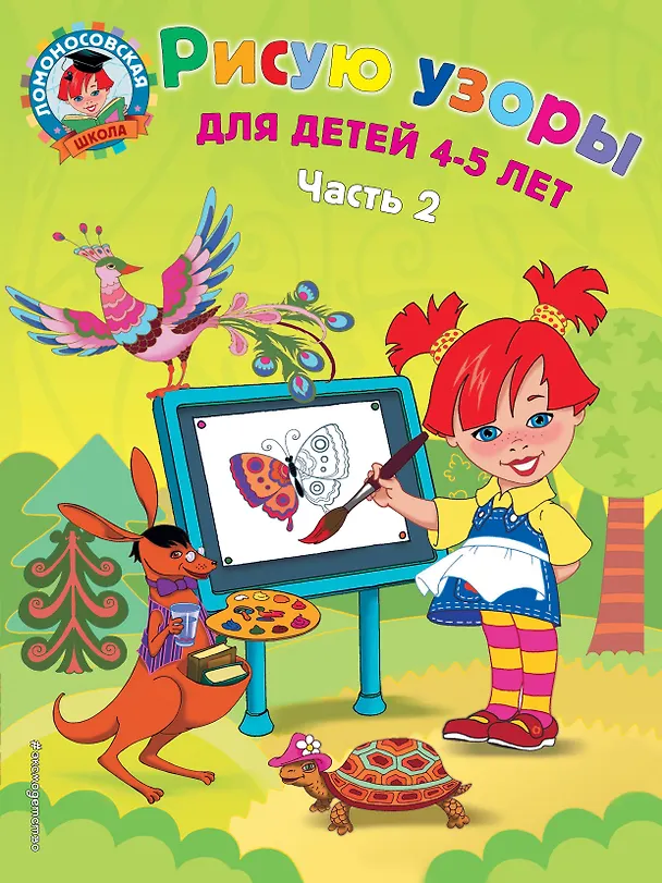 Книга Рисую узоры: для детей 4-5 лет. Ч. 2 (Валентина Егупова) — 1
