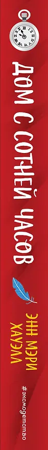 Книга Дом с сотней часов (Энн Хауэлл) — 4