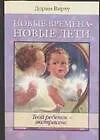 Книга Новые времена - новые дети. Твой ребенок - экстрасенс ()