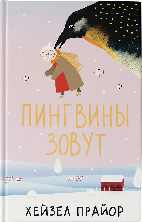 Книга Пингвины зовут (Хейзел Прайор) — 7