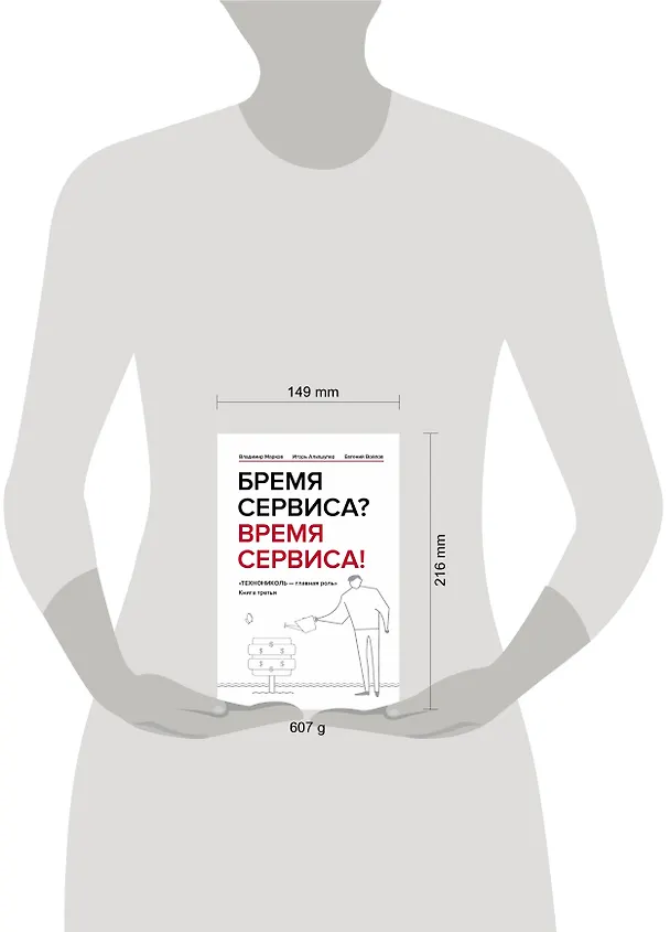 Книга Бремя сервиса? Время сервиса! Технониколь (Игорь Альтшулер, Владимир Марков, Евгений Войлов) — 5
